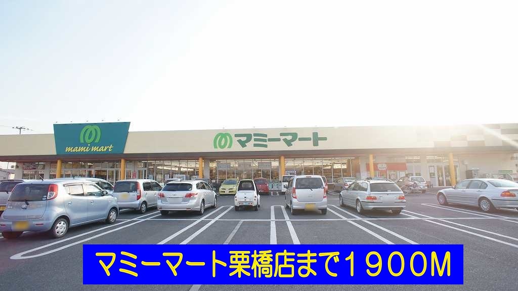スーパー　マミーマート（スーパー）まで1900m