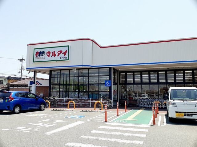 スーパー　マルアイ中八木店（スーパー）まで1100m