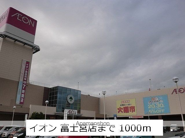 ショッピングセンター　イオン（ショッピングセンター）まで1000m