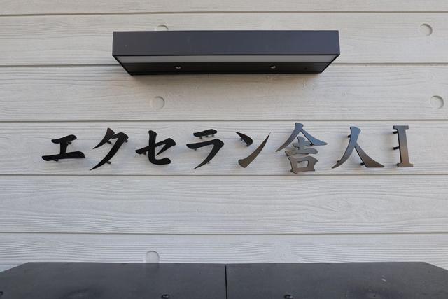 その他共有部分　共用設備