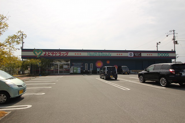 ドラックストア　よどやドラッグ 一宮店（ドラッグストア）まで480m