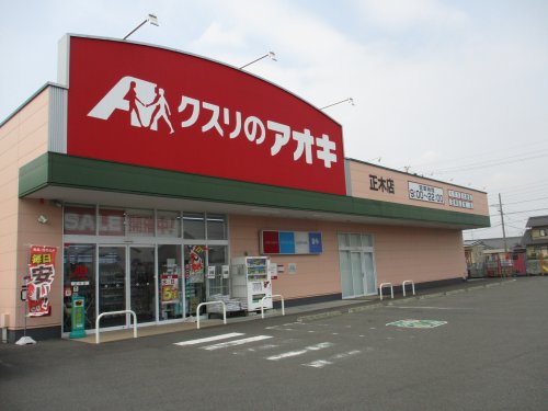 ドラックストア　クスリのアオキ　正木店（ドラッグストア）まで1122m