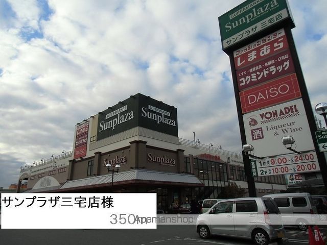 スーパー　サンプラザ三宅店様（スーパー）まで350m