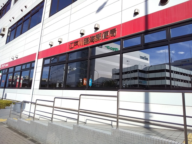 郵便局　江戸川臨海郵便局（郵便局）まで500m