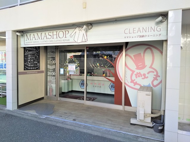 その他　ママショップ加納クリーニング　なぎさ店（その他）まで500m