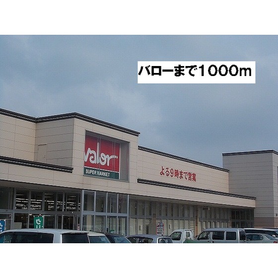 スーパー　バロー黒瀬店（スーパー）まで257m