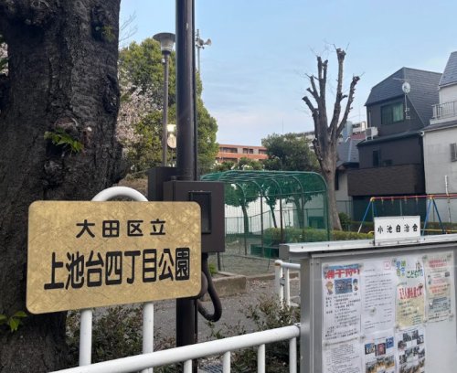 公園　上池台四丁目公園（公園）まで361m