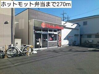 飲食店　ホットモット弁当（飲食店）まで270m