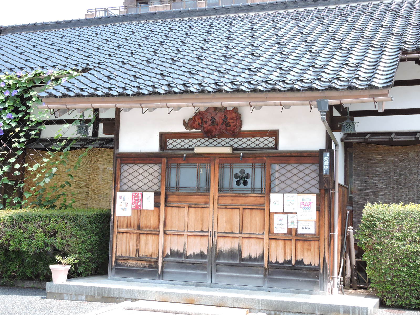 飲食店　小立庵（飲食店）まで303m