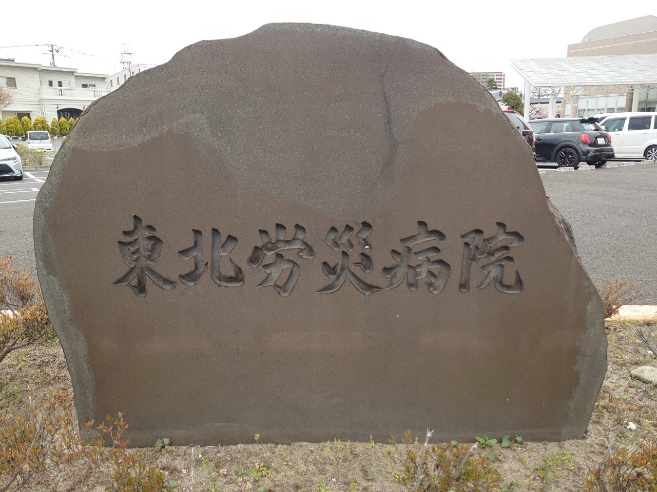 病院　東北労災病院（病院）まで900m