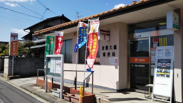 郵便局　倉敷大橋郵便局（郵便局）まで1614m