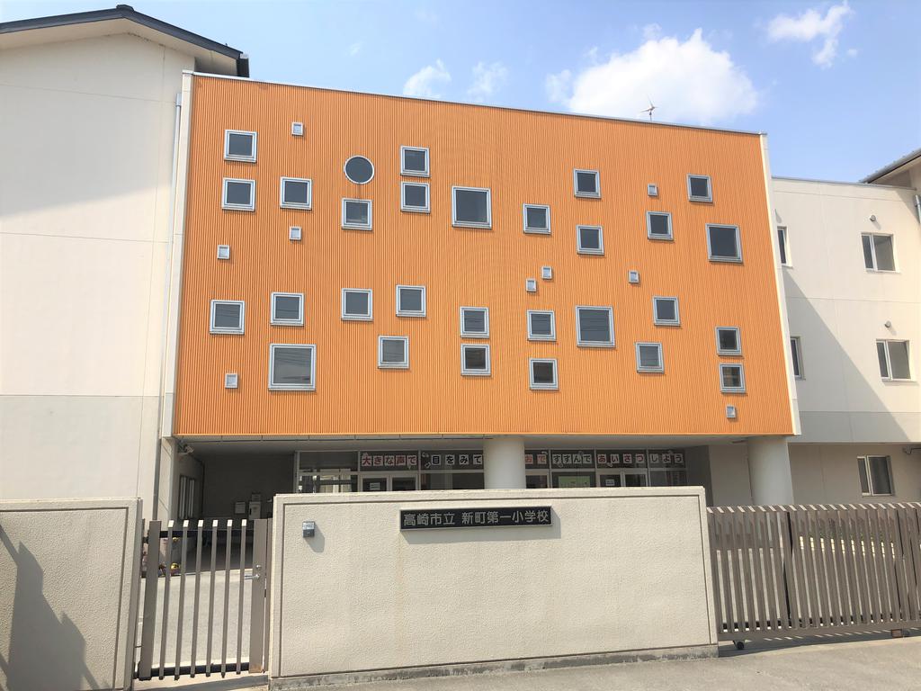 高崎市立新町第一小学校（小学校）まで1015m