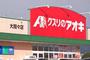 ドラックストア　クスリのアオキ大間々店（ドラッグストア）まで1653m