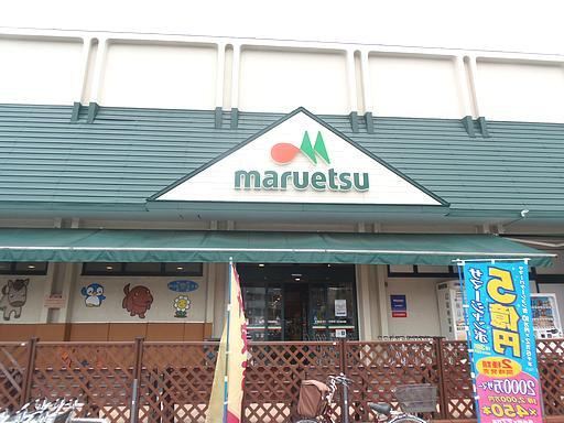 スーパー　マルエツ東習志野店（スーパー）まで130m