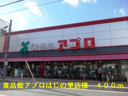 スーパー　食品館アプロはじの里店（スーパー）まで406m