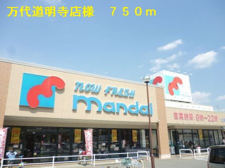 スーパー　万代道明寺店（スーパー）まで756m