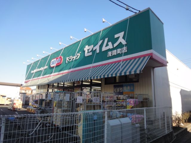 ドラックストア　セイムス（ドラッグストア）まで570m