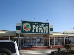 スーパー　ポテト錦田店（スーパー）まで746m