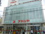 スーパー　アカシヤ淡路店（スーパー）まで561m
