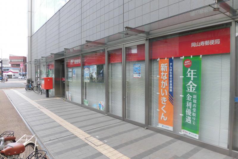 郵便局　岡山寿郵便局（郵便局）まで500m