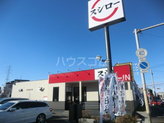 飲食店　スシロー 八千代高津店（飲食店）まで85m