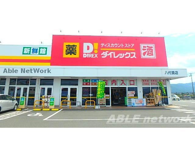 その他　DiREX八代鏡店（その他）まで1752m