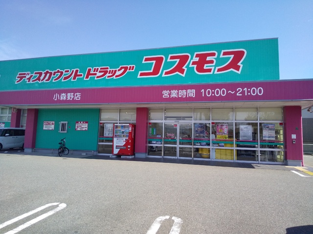 ドラックストア　ドラッグストアコスモス小森野店（ドラッグストア）まで450m