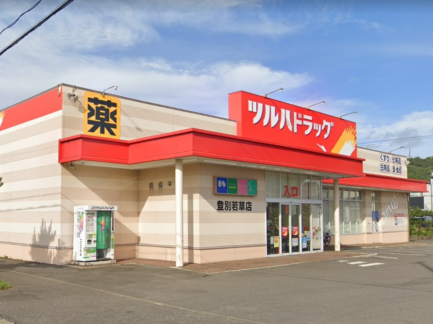 ドラックストア　ツルハドラッグ 登別若草店（ドラッグストア）まで520m