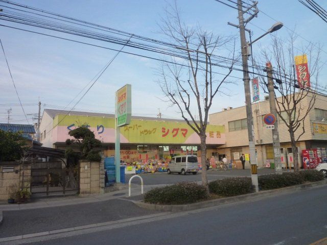 ドラックストア　スーパードラッグシグマ山本店（ドラッグストア）まで282m