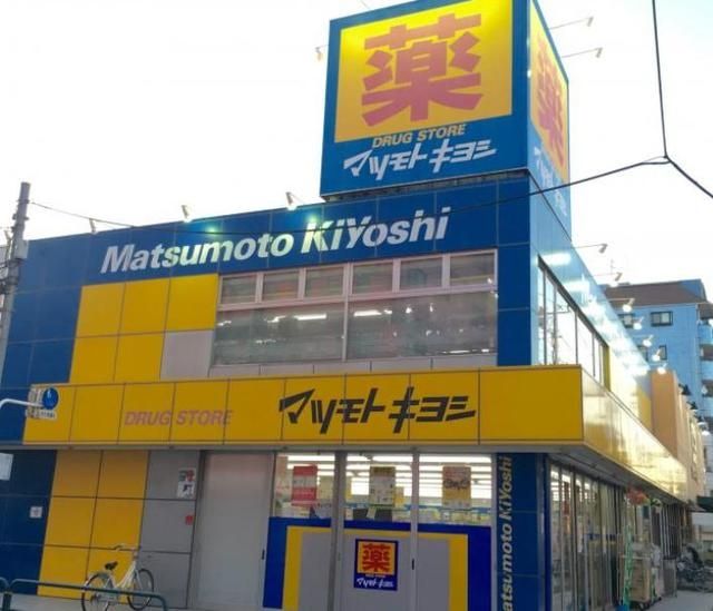ドラックストア　マツモトキヨシ（ドラッグストア）まで900m
