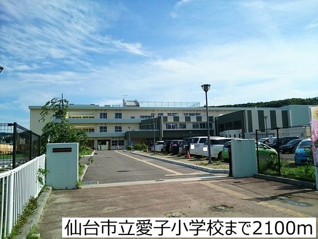 【仙台市青葉区上愛子のアパートの小学校】