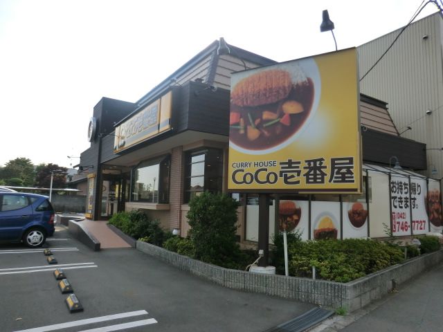 飲食店　CoCo壱番屋相模原上鶴間店（飲食店）まで424m