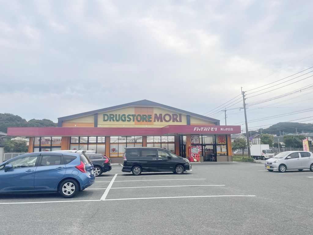 ドラックストア　ドラッグストアモリ美しが丘店（ドラッグストア）まで1830m