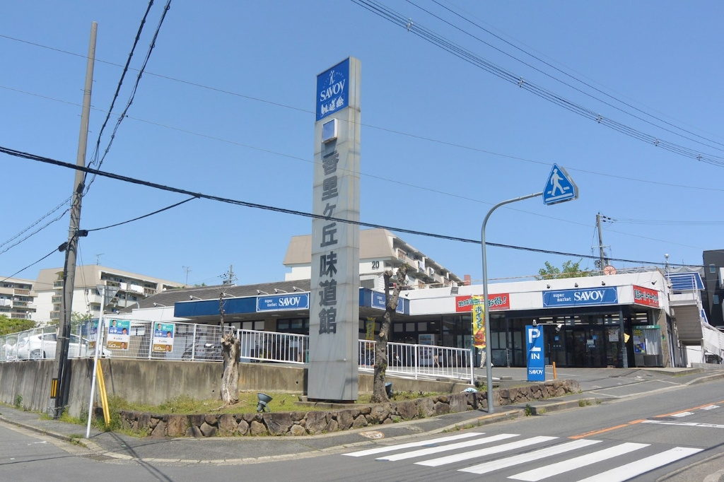 スーパー　サボイ香里ケ丘味道館（スーパー）まで377m