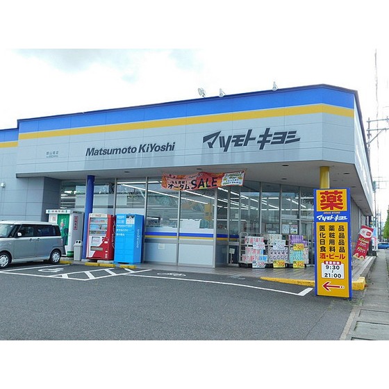 ドラックストア　マツモトキヨシ郡山堤店（ドラッグストア）まで297m