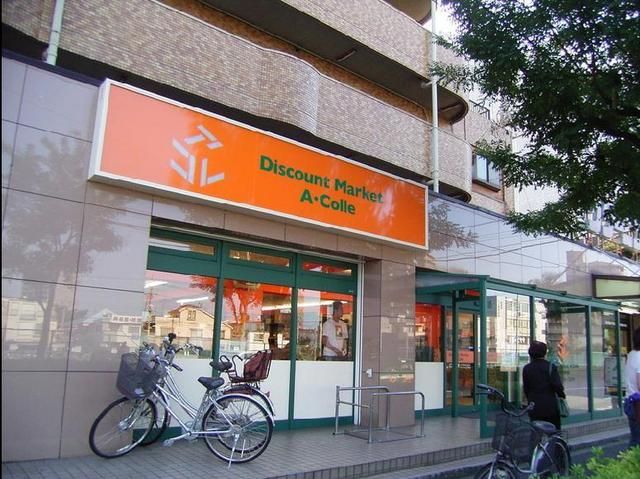 スーパー　アコレ（スーパー）まで1147m