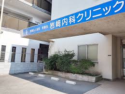 病院　岩崎内科クリニック（病院）まで332m
