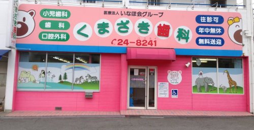 病院　医療法人いなほ会くまざき歯科滝谷不動診療所（病院）まで371m