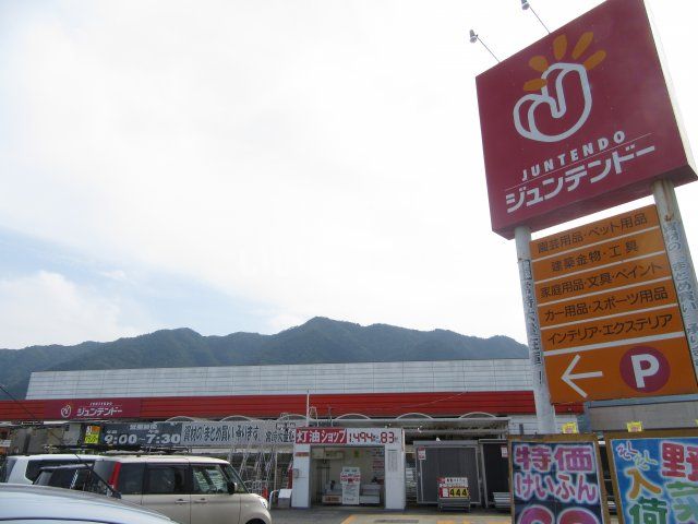 ホームセンター　ジュンテンドー 兵庫春日店（ホームセンター）まで626m