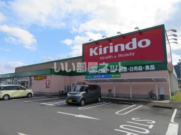 ドラックストア　キリン堂春日店（ドラッグストア）まで561m