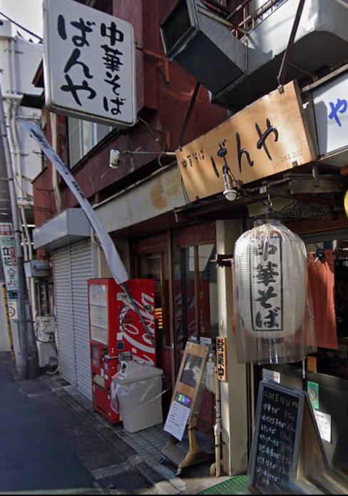 飲食店　ばんや（飲食店）まで108m