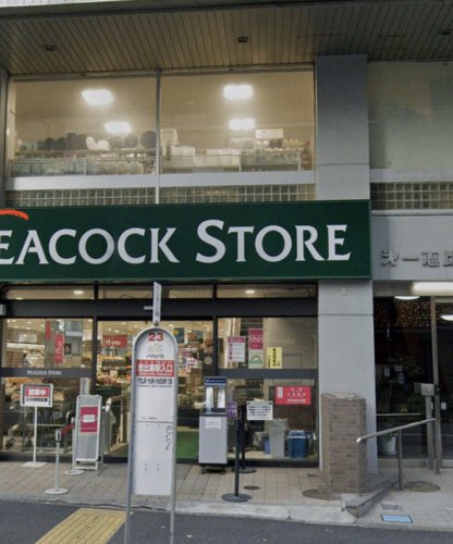 スーパー　ピーコックストア 恵比寿南店（スーパー）まで740m