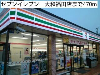 コンビニ　セブンイレブン　大和福田店（コンビニ）まで470m