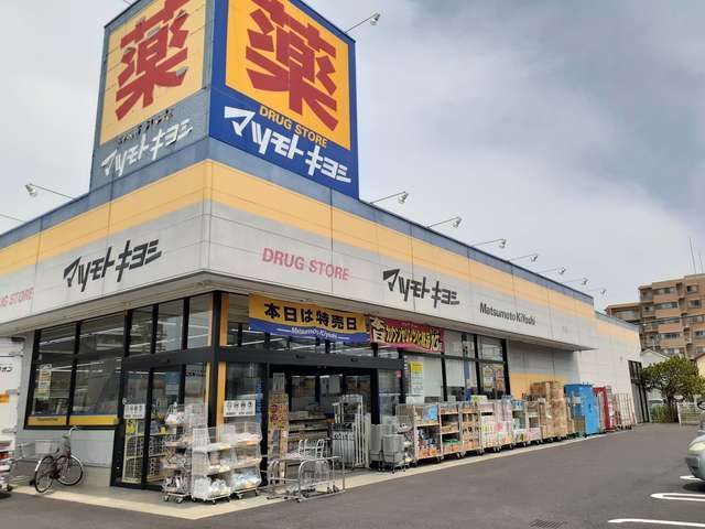 ドラックストア　マツモトキヨシ初石店（ドラッグストア）まで850m
