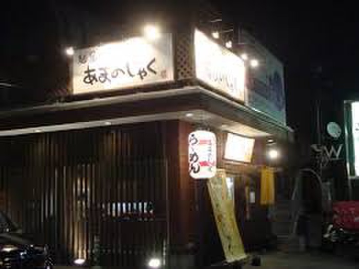 飲食店　麺や　あまのじゃく（飲食店）まで464m