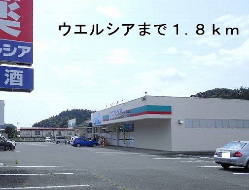 ドラックストア　ウエルシア（ドラッグストア）まで1800m
