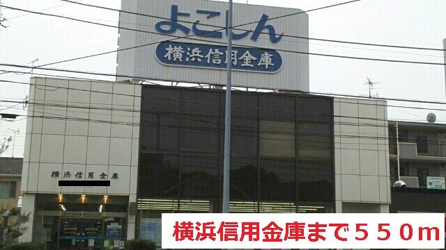 銀行　横浜信用金庫（銀行）まで550m