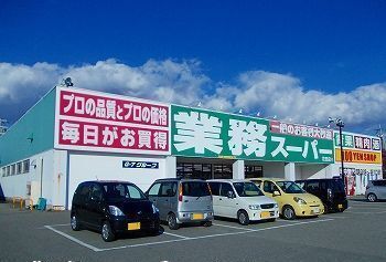スーパー　業務スーパー花田店（スーパー）まで750m