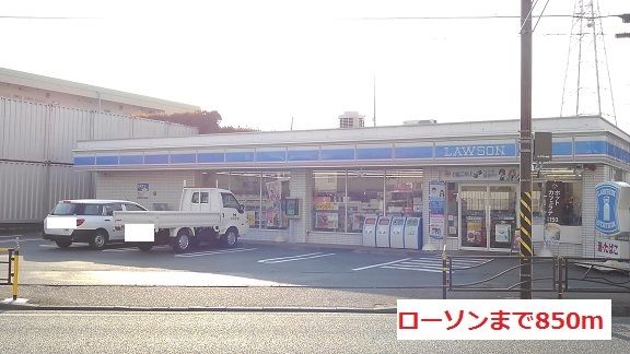 コンビニ　ローソン（コンビニ）まで850m