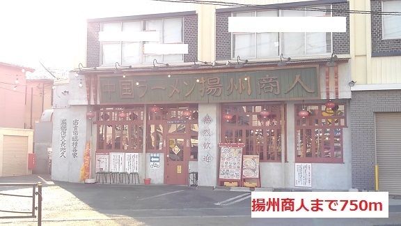 飲食店　揚州商人（飲食店）まで750m